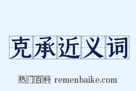 克承近义词是什么意思的图片